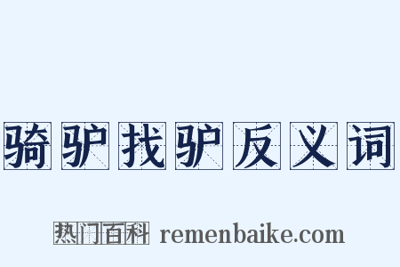 骑驴找驴反义词是什么意思的图片